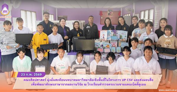 คณะศิลปศาสตร์ มุ่งมั่นสะท้อนบทบาทมหาวิทยาลัยเชิงพื้นที่ในโครงการ UP CSV และส่งมอบสื่อเพื่อพัฒนาทักษะภาษาจากผลงานวิจัย ณ โรงเรียนตำรวจตระเวนชายแดนเบ็ตตี้ดูเมน