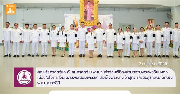 คณะรัฐศาสตร์และสังคมศาสตร์ 
