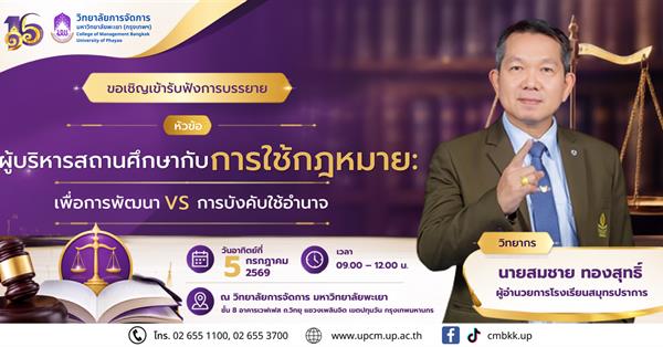 วิทยาลัยการจัดการ ขอเชิญเข้ารับฟังการบรรยายพิเศษ หัวข้อ ผู้บริหารสถานศึกษากับการใช้กฎหมาย: เพื่อการพัฒนา VS การบังคับใช้อำนาจ