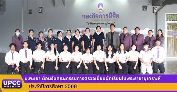 มหาวิทยาลัยพะเยา ต้อนรับคณะกรรมการตรวจเยี่ยมนักเรียนในพระราชานุเคราะห์ ประจำปีการศึกษา 2568