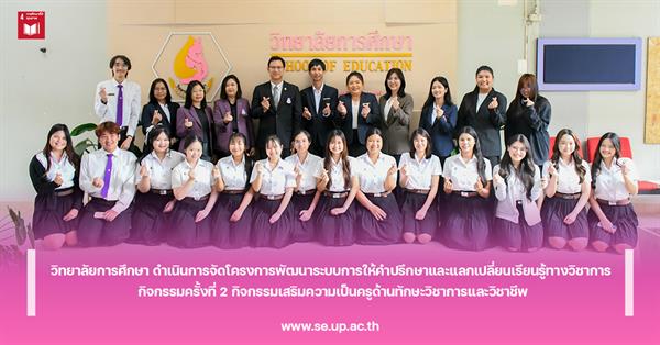 วิทยาลัยการศึกษา ดำเนินการจัดโครงการพัฒนาระบบการให้คำปรึกษาและแลกเปลี่ยนเรียนรู้ทางวิชาการ กิจกรรมครั้งที่ 2 กิจกรรมเสริมความเป็นครูด้านทักษะวิชาการและวิชาชีพ