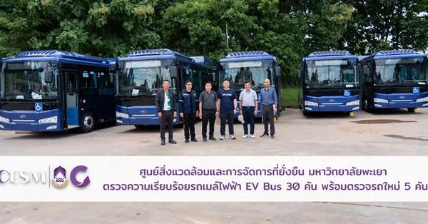 ศูนย์สิ่งแวดล้อมและการจัดการที่ยั่งยืน มหาวิทยาลัยพะเยา ตรวจความเรียบร้อยรถเมล์ไฟฟ้า EV Bus 30 คัน พร้อมตรวจรถใหม่ 5 คัน