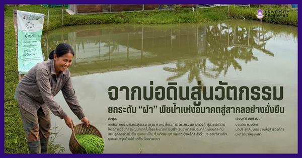 จากบ่อดินสู่นวัตกรรม ยกระดับ “ผำ” พืชน้ำแห่งอนาคตสู่สากลอย่างยั่งยืน
