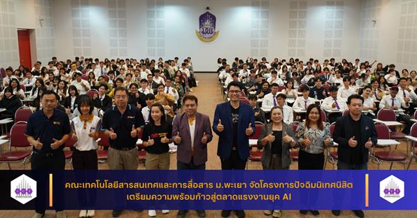 คณะเทคโนโลยีสารสนเทศและการสื่อสาร ม.พะเยา จัดโครงการปัจฉิมนิเทศนิสิต เตรียมความพร้อมก้าวสู่ตลาดแรงงานยุค AI