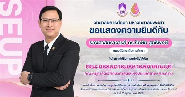 ขอแสดงความยินดีกับ รองศาสตราจารย์ ดร.รักษิต สุทธิพงษ์ ในโอกาสได้รับการแต่งตั้งให้เป็น คณะกรรมการบริหารสภาคณบดี คณะครุศาสตร์/ศึกษาศาสตร์แห่งประเทศไทย (ส.ค.ศ.ท.)