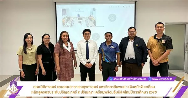 คณะนิติศาสตร์ และคณะสาธารณสุขศาสตร์ มหาวิทยาลัยพะเยา เดินหน้าขับเคลื่อนหลักสูตรควบระดับปริญญาตรี 2 ปริญญา เตรียมพร้อมรับนิสิตใหม่ปีการศึกษา 2570