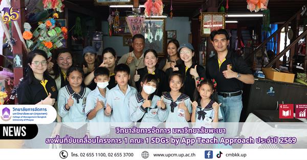 วิทยาลัยการจัดการ มหาวิทยาลัยพะเยา ลงพื้นที่ขับเคลื่อนโครงการ 1 คณะ 1 SDGs by App Teach Approach ประจำปี 2569