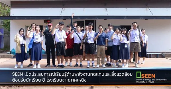 SEEN เปิดประสบการณ์เรียนรู้ด้านพลังงานทดแทนและสิ่งแวดล้อม ต้อนรับนักเรียน 8 โรงเรียนจากภาคเหนือ