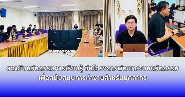 สถาบันนวัตกรรมการเรียนรู้ จัดโครงการพัฒนาระบบนวัตกรรมเพื่อสนับสนุนการทำงานสำหรับบุคลากร