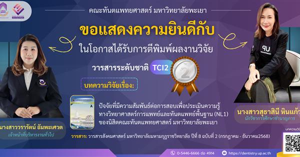คณะทันตแพทยศาสตร์ มหาวิทยาลัยพะเยา ขอแสดงความยินดีกับผลงานวิจัยที่ได้รับการตีพิมพ์ในวารสารระดับชาติ (TCI 2)
