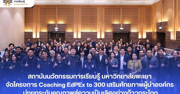 สถาบันนวัตกรรมการเรียนรู้ มหาวิทยาลัยพะเยาจัดโครงการ Coaching EdPEx to 300 เสริมศักยภาพผู้นำองค์กร มุ่งยกระดับคุณภาพสู่ความเป็นเลิศอย่างก้าวกระโดด