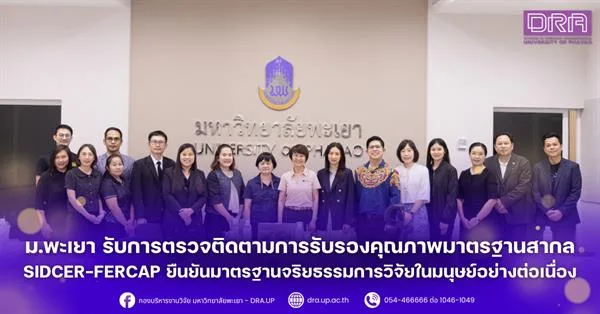 ม.พะเยา รับการตรวจติดตามการรับรองคุณภาพมาตรฐานสากล SIDCER-FERCAP ยืนยันมาตรฐานจริยธรรมการวิจัยในมนุษย์อย่างต่อเนื่อง