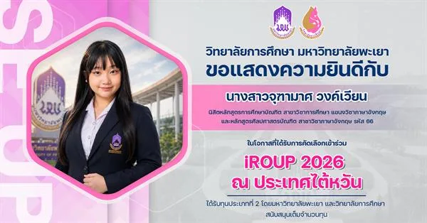 วิทยาลัยการศึกษา ขอแสดงความยินดีกับ นางสาวจุฑามาศ วงค์เวียน ในโอกาสที่ได้รับการคัดเลือกเข้าร่วม iROUP 2026 ณ ประเทศไต้หวัน