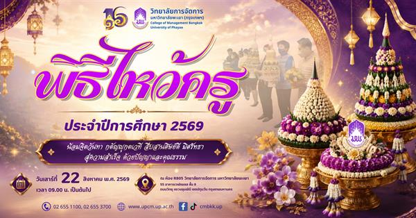 วิทยาลัยการจัดการ พิธีไหว้ครู ประจำปีการศึกษา 2569  "น้อมจิตวันทา กตัญญูกตเวที สืบสานศิษย์ดี มิศรัทธา สู่ความสำเร็จ ด้วยปัญญาและคุณธรรม"
