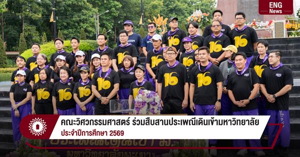 คณะวิศวกรรมศาสตร์ ร่วมสืบสานประเพณีเดินเข้ามหาวิทยาลัย
ประจำปีการศึกษา 2569