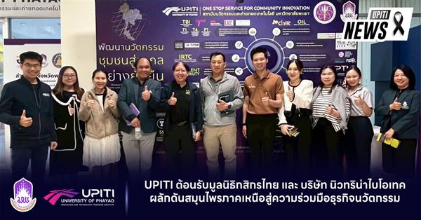 UPITI ต้อนรับมูลนิธิกสิกรไทย และ บริษัท นิวทริน่าไบโอเทค ผลักดันสมุนไพรภาคเหนือสู่ความร่วมมือธุรกิจนวัตกรรม
