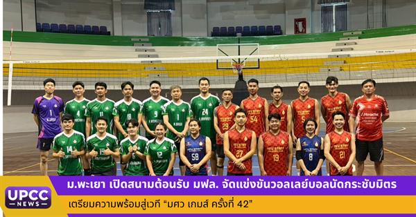 มหาวิทยาลัยพะเยา เปิดสนามต้อนรับ มฟล. จัดแข่งขันวอลเลย์บอลนัดกระชับมิตร เตรียมความพร้อมสู่เวที “มศว เกมส์ ครั้งที่ 42”
