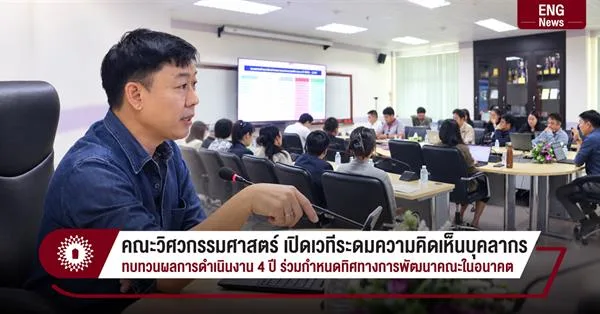 คณะวิศวกรรมศาสตร์ เปิดเวทีระดมความคิดเห็นบุคลากร ทบทวนผลการดำเนินงาน 4 ปี ร่วมกำหนดทิศทางการพัฒนาคณะในอนาคต