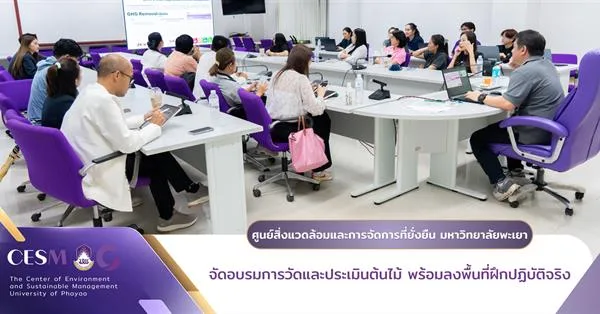 ศูนย์สิ่งแวดล้อมและการจัดการที่ยั่งยืน มหาวิทยาลัยพะเยา จัดอบรมการวัดและประเมินต้นไม้ พร้อมลงพื้นที่ฝึกปฏิบัติจริง