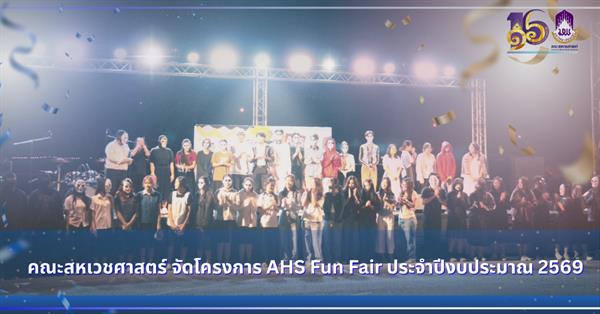คณะสหเวชศาสตร์ จัดโครงการ AHS Fun Fair ประจำปีงบประมาณ 2569