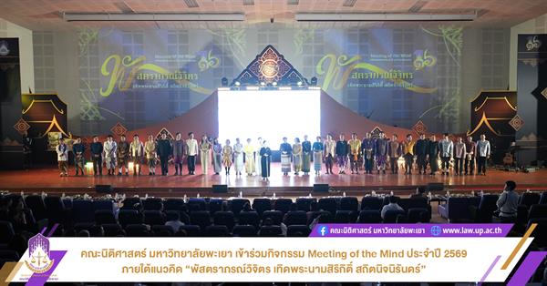 คณะนิติศาสตร์ มหาวิทยาลัยพะเยา เข้าร่วมกิจกรรม Meeting of the Mind ประจำปี 2569 ภายใต้แนวคิด “พัสตราภรณ์วิจิตร เทิดพระนามสิริกิติ์ สถิตนิจนิรันดร์”