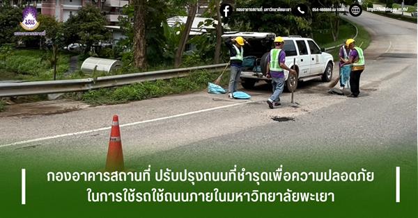 กองอาคารสถานที่ ปรับปรุงถนนที่ชำรุดเพื่อความปลอดภัยในการใช้รถใช้ถนนภายในมหาวิทยาลัยพะเยา