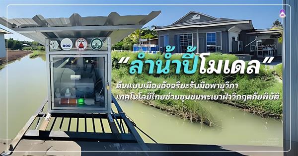 “ลำน้ำปี้โมเดล” ต้นแบบเมืองอัจฉริยะรับมือพายุวิภา เทคโนโลยีไทยช่วยชุมชนพะเยาฝ่าวิกฤตภัยพิบัติ