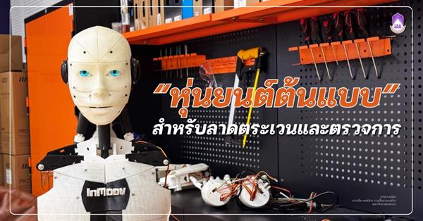 หุ่นยนต์ต้นแบบสำหรับลาดตระเวนตรวจการ นวัตกรรมเพื่อความปลอดภัยและการใช้พลังงานอย่างมีประสิทธิภาพ