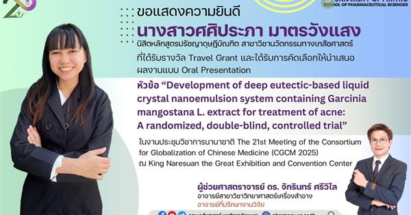 คณะเภสัชศาสตร์ขอแสดงความยินดีกับนิสิตหลักสูตรปรัชญาดุษฎีบัณฑิตที่ได้รับทุน Travel Grant
