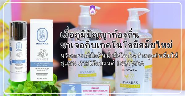 เมื่อภูมิปัญญาท้องถิ่น มาเจอกับเทคโนโลยีสมัยใหม่ “นวัตกรรมอิมัลชันน้ำผึ้งโพรงสร้างมูลค่าเพิ่มให้ชุมชน ภายใต้แบรนด์ INGTARA”