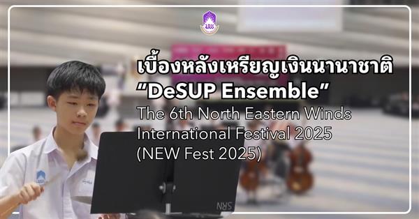 เบื้องหลังเหรียญเงินนานาชาติของ “DeSUP Ensemble”