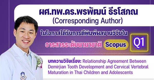 คณะทันตแพทยศาสตร์ มหาวิทยาลัยพะเยา
ขอแสดงความยินดีกับ ผศ.ทพ.ดร.พรพัฒน์ ธีรโสภณ
ในโอกาสได้รับการตีพิมพ์ผลงานวิจัยในวารสารระดับนานาชาติ Scopus Q1
