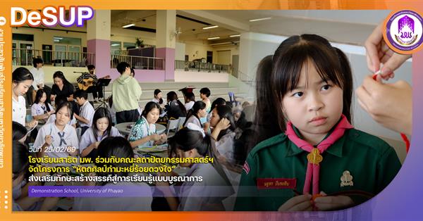 โรงเรียนสาธิต มพ. ร่วมกับคณะสถาปัตยกรรมศาสตร์ฯ จัดโครงการ “หัตถศิลป์กำมะหยี่ร้อยดวงใจ” ส่งเสริมทักษะสร้างสรรค์สู่การเรียนรู้แบบบูรณาการ