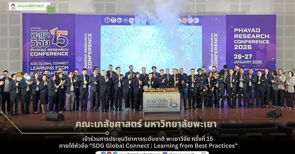 คณะเภสัชศาสตร์ เข้าร่วมการประชุมวิชาการระดับชาติ พะเยาวิจัย ครั้งที่ 15 ภายใต้หัวข้อ “SDG Global Connect : Learning from Best Practices”