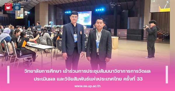 วิทยาลัยการศึกษา เข้าร่วมการประชุมสัมมนาวิชาการการวัดผล ประเมินผล และวิจัยสัมพันธ์แห่งประเทศไทย ครั้งที่ 33