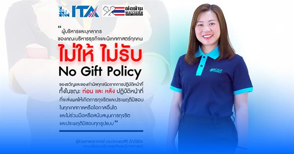 การแสดงเจตนารมณ์ตามนโยบาย No Gift Policy คณะบริหารธุรกิจและนิเทศศาสตร์ มหาวิทยาลัยพะเยา
