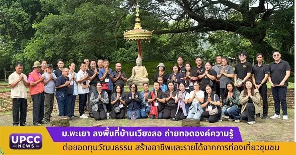 ม.พะเยา ลงพื้นที่บ้านเวียงลอ ถ่ายทอดองค์ความรู้ ต่อยอดทุนวัฒนธรรม สร้างอาชีพและรายได้จากการท่องเที่ยวชุมชน