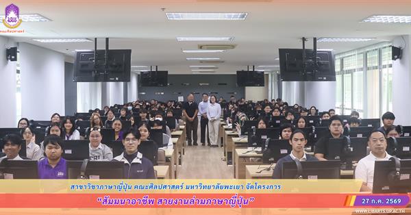 สาขาวิชาภาษาญี่ปุ่น คณะศิลปศาสตร์ จัดโครงการสัมมนาอาชีพ สายงานล่ามภาษาญี่ปุ่น ถ่ายทอดประสบการณ์จริง เตรียมความพร้อมนิสิตสู่โลกการทำงาน