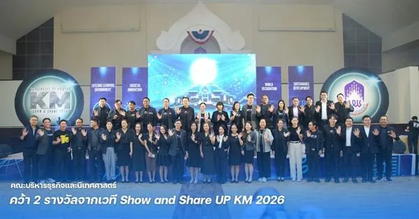 คณะบริหารธุรกิจและนิเทศศาสตร์ คว้า 2 รางวัลจากเวที Show and Share UP KM 2026