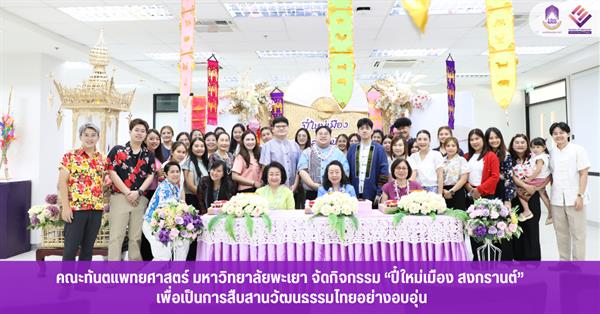 คณะทันตแพทยศาสตร์ มหาวิทยาลัยพะเยา จัดกิจกรรม “ปี๋ใหม่เมือง สงกรานต์” สืบสานวัฒนธรรมไทยอย่างอบอุ่น