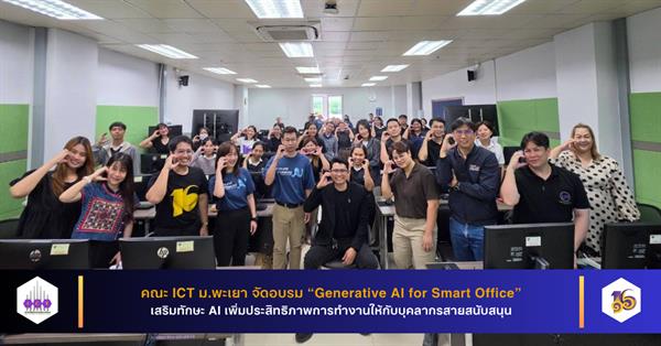 คณะ ICT ม.พะเยา จัดอบรม “Generative AI for Smart Office” เสริมทักษะ AI เพิ่มประสิทธิภาพการทำงานให้กับบุคลากรสายสนับสนุน