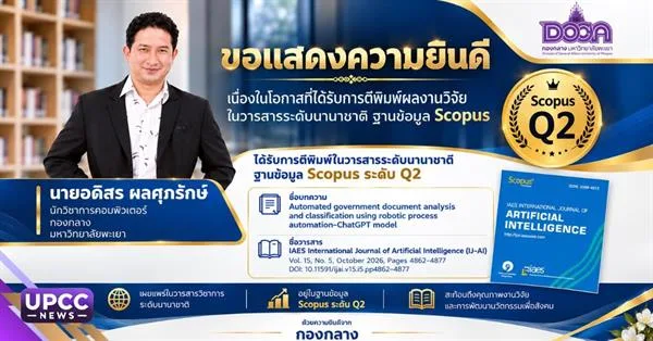 กองกลาง ม.พะเยา แสดงความยินดี “นายอดิสร ผลศุภรักษ์” ได้รับการตีพิมพ์ผลงานวิจัยในวารสารนานาชาติ ฐานข้อมูล Scopus ระดับ Q2
