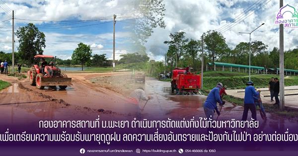 กองอาคารสถานที่ มหาวิทยาลัยพะเยา ขุดลอกท่อและทางระบายน้ำ เตรียมรับมือสถานการณ์ฝนตกหนักในช่วงฤดูฝน 