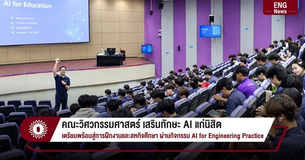 คณะวิศวกรรมศาสตร์ เสริมทักษะ AI แก่นิสิต เตรียมพร้อมสู่การฝึกงานและสหกิจศึกษา ผ่านกิจกรรม AI for Engineering Practice