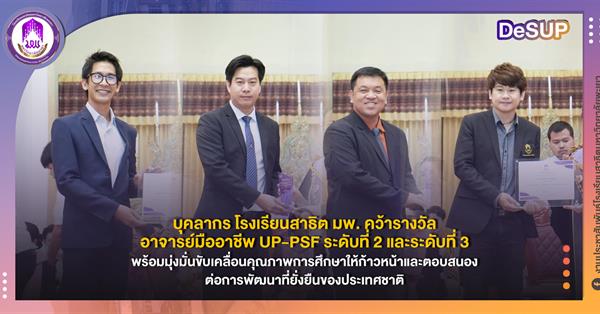 บุคลากร โรงเรียนสาธิต มพ. คว้ารางวัลอาจารย์มืออาชีพ UP-PSF ระดับที่ 2 และระดับที่ 3 
