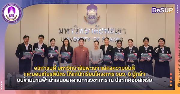 อธิการบดี มหาวิทยาลัยพะเยา แสดงความยินดีและมอบเกียรติบัตรแก่นักเรียน โครงการ วมว. 8 ผู้กล้า บินข้ามน่านฟ้านำเสนอผลงานทางวิชาการ ณ ประเทศออสเตรีย