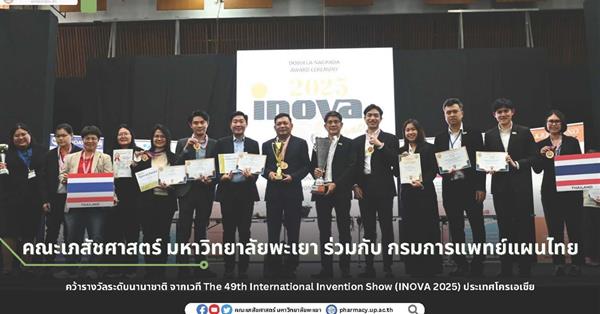 คณะเภสัชศาสตร์ มหาวิทยาลัยพะเยา ร่วมกับ กรมการแพทย์แผนไทย คว้ารางวัลระดับนานาชาติ จากเวที The 49th International Invention Show (INOVA 2025) ประเทศโคร