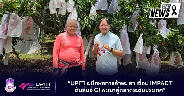 “UPITI ผนึกหอการค้าพะเยา เชื่อม IMPACT ดันลิ้นจี่ GI พะเยาสู่ตลาดระดับประเทศ”
