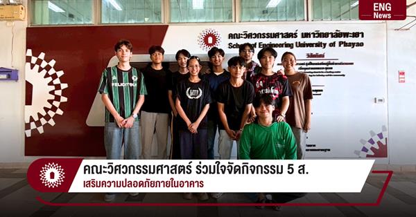 คณะวิศวกรรมศาสตร์ ร่วมใจจัดกิจกรรม 5 ส.
เสริมความปลอดภัยภายในอาคาร