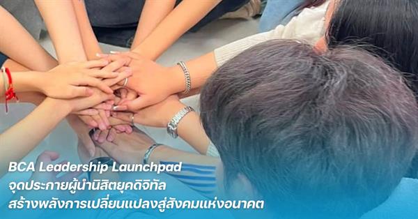 BCA Leadership Launchpad จุดประกายผู้นำนิสิตยุคดิจิทัล สร้างพลังการเปลี่ยนแปลงสู่สังคมแห่งอนาคต